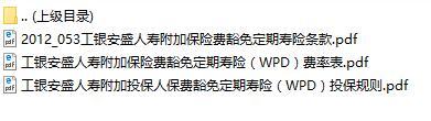 工银安盛人寿附加保险费豁免定期寿险条款费率表投保规则.rar