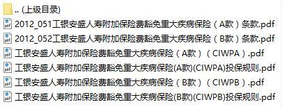 工银安盛人寿附加保险费豁免重大疾病保险AB款条款费率表投保规则.rar