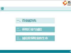 银保合规培训课件2保险行业与诚信29页.ppt