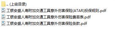 工银安盛人寿附加交通工具意外伤害保险条款费率表投保规则.rar