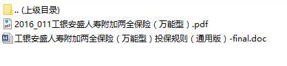 工银安盛人寿附加两全保险万能型条款投保规则.rar