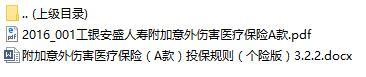 工银安盛人寿附加意外伤害医疗保险A款条款投保规则.rar
