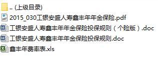 工银安盛人寿鑫丰年年金保险条款费率规则.rar