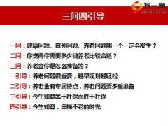 富德生命今生如意产品讲解逻辑三问四引导14页.ppt