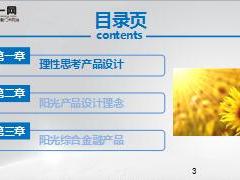 同业引进班课件3产品介绍阳光人寿含备注81页.ppt