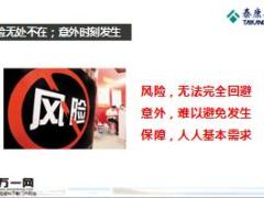 泰康乐行综合意外保障计划产品理念特色介绍与销售解析支持59页.ppt