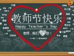 老师我们爱你教师节动态感恩ppt模板4页.ppt