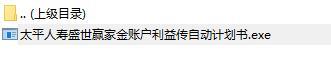 太平人寿盛世赢家金账户利益传自动计划书.rar