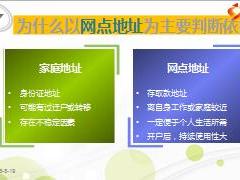 银保根据网点地址合同信息分析客户资料技巧17页.ppt