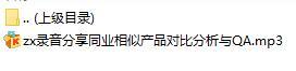 录音分享同业相似产品对比分析与QA.rar