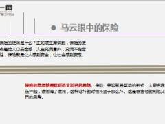 马云保险人应该感到骄傲保险是中国最大的善事9页.ppt