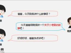 每日保险故事只有一个洞穴的老鼠很快被捉6页.ppt