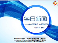 每日新闻早会资讯2016年8月23日早会使用15页.ppt