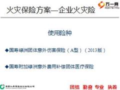 火灾和电梯保险宣导国寿版15页.ppt