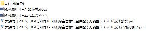 太平洋人寿附加财富管家年金保险万能型2016版条款说明书产品形态五问五答.rar