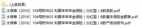 太平洋人寿利赢年年年金保险分红型B款条款费率表说明书.rar