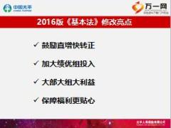 太平2016版基本法修改亮点晋升推动23页.ppt