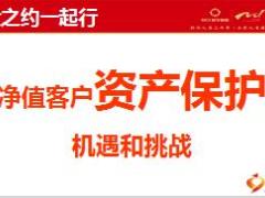 产说会邀请函资产保护的机遇和挑战博士之约邀您一起行21页.ppt