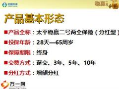 中国太平稳赢二号产品学习课件28页.ppt