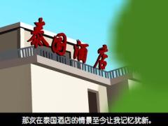激励视频态度篇泰国酒店.rar