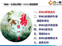 建信人寿福佑一生两全保险ENKL产品培训课件30页.ppt