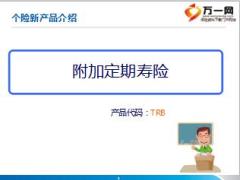 建信人寿个险新产品附加定期寿险培训课件12页.ppt