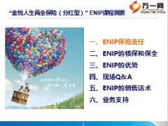 建信人寿金悦人生两全保险分红型产品培训课件28页.ppt