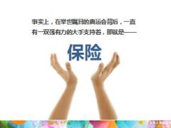 奥运都为保险代言13页.ppt
