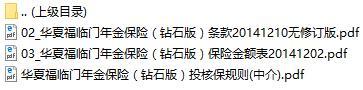 华夏福临门年金保险钻石版条款费率表投核保规则.rar