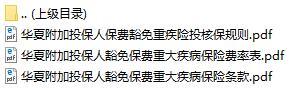 华夏附加投保人豁免保费重大疾病保险条款费率表核保规则.rar