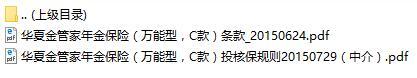 华夏金管家年金保险万能型C款条款投核保规则.rar