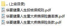 华夏健康人生重大疾病保险条款费率表核保规则.rar