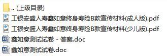 工银安盛人寿鑫如意终身寿险B款少儿版成人版宣传材料彩页测试试卷.rar