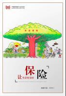 保险让生活更美好漫画海报可用作职场布置.rar