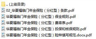 华夏福临门年金保险分红型条款费率保额表投保核保保全规则填写规范.rar