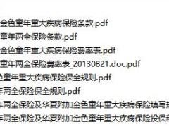 华夏金色童年两全保险及附加金色童年重大疾病保险条款费率投保核保保全规则.rar