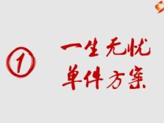 新华人寿一生无忧首销专属方案宣导12页.ppt