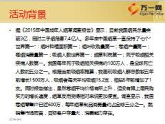 保险公司主顾积累活动分享为爱戒烟27页.ppt