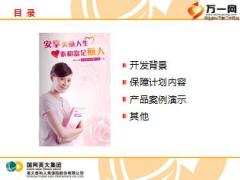 英大人寿女性综合保障计划培训课件28页.ppt