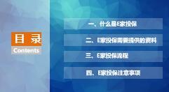 我的保单为何不生效国寿E家投保资料流程注意事项21页.rar