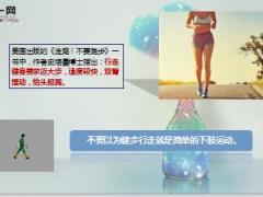 每日健康美国出版的走路不要跑步夏天必看10页.ppt