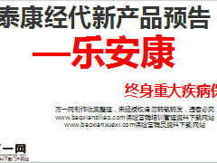 泰康经代新产品预告乐安康终身重大疾病保险17页.ppt