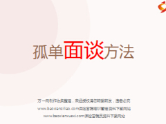 孤儿保单面谈意义步骤技巧24页.ppt