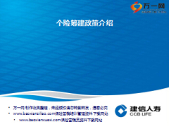 保险公司个险筹建政策介绍建信人寿版34页.ppt