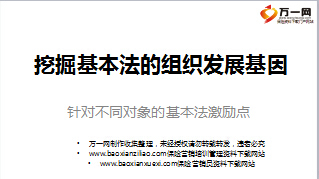 挖掘基本法的组织发展基因针对不同职级寻找激励点9页.ppt