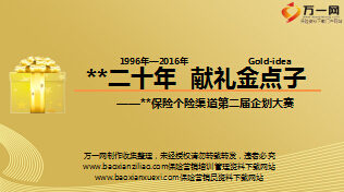 保险公司主顾积累活动分享健康生活代言人28页.ppt