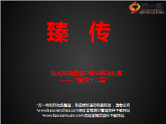 光大高净值客户需求解决方案臻传十二品项目介绍22页.ppt