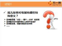 国寿孤儿保单制度体系介绍学员版55页.ppt