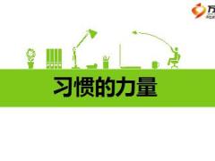 早会专题习惯的力量寿险营销的重要习惯25页.ppt