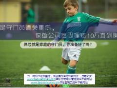 国足守门员曾诚遭受重伤保险公司每周理赔10万直到康复11页.ppt
